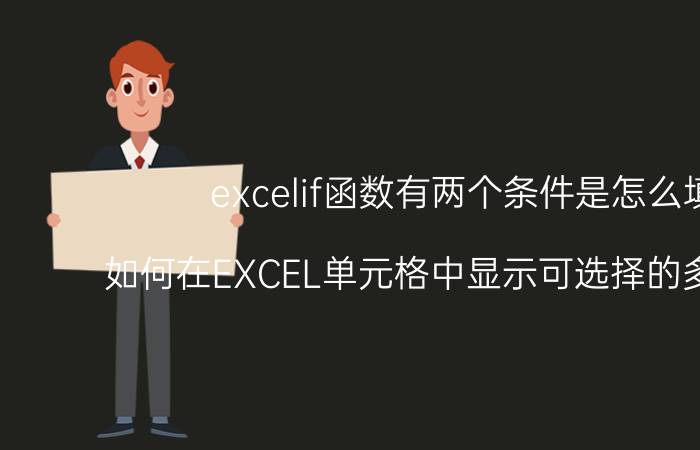 excelif函数有两个条件是怎么填 如何在EXCEL单元格中显示可选择的多个条件？